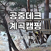 물놀이가 가능한 계곡 캠핑 - 홍천 캠핑장