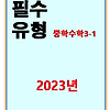 2023 풍산자 필수유형 중3-1 답지 정답과 해설