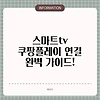 스마트tv 쿠팡플레이 연결 완벽 가이드!