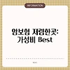 암보험 저렴한곳: 가성비 Best