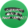 스포티파이 솔직 후기 (feat. 내돈내산)