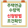 주택연금 수령액 신청 방법과 조건 확인