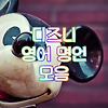 짧은 디즈니 영어 명언, 명대사, 해석 9개 모음 - 1탄