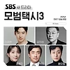모범택시3 다시 보기 시즌3 넷플릭스 ott 티빙 웨이브 재방송 정보 무료 보러가기