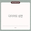 다이어트 냉면