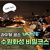 나만의 수원화성 비밀 라이딩코스 공개