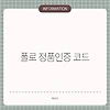 폴로 정품인증 코드
