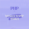 [PHP] php 설치하기 (윈도우)