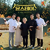 윤스테이 3회 다시보기 재방송 다나와 20210122