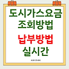 도시가스 요금 조회 실시간 납부방법