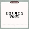 한컴 타자 연습 무료설치