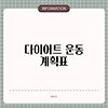 다이어트 운동 계획표