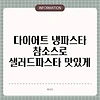 다이어트 냉파스타 참소스로 샐러드파스타 맛있게