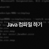 [Java] 컴파일하기