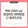 맥북 사파리 pc 팝업차단 해제방법 다 알려드려요