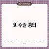 코 수술 흉터