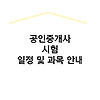 공인중개사 시험 일정 접수 기간 과목 정보 안내