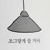 미니멀라이프를 꿈꾸는 이에게, 조그맣게 살 거야 - 진민영 에세이