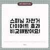 스피닝 자전거 다이어트 효과 비교해봤어요!