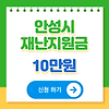 안성시 재난지원금 10만원 자격 대상 신청 방법 사용처
