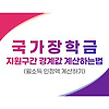 2023 대학교 국가장학금 지원구간 경계값 및 월소득 인정액, 중위소득 범위로 확인하기.