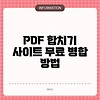 PDF 합치기 사이트 무료 병합 방법