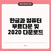 한글과 컴퓨터 무료다운 및 2020 다운로드