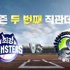 2023 최강야구 두번째 직관 데이 최강 몬스터즈 vs 성균관대 경기 티켓 예매 티켓팅 방법