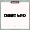 다이어트 노른자