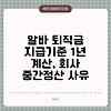 알바 퇴직금 지급기준 1년 계산, 회사 중간정산 사유