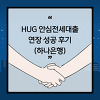 HUG 안심전세대출 연장신청 승인 후기(Feat 그래도 전세가 낫다.)