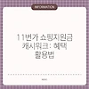 11번가 쇼핑지원금 캐시워크: 혜택 활용법