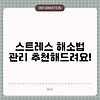 스트레스 해소법 관리 추천해드려요!