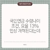 국민연금 수령나이 조건, 요율 13% 인상 개혁된다는데