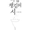 찬바람 부는 계절에 좋은 시 한편. [마음챙김의 시] - 류시화 엮음