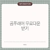 곰푸래어 무료다운 받기