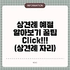 상견례 예절 알아보기 꿀팁 Click!!! (상견례 자리)