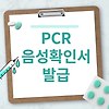 PCR 음성확인서 발급 및 유효기간 (검사 꿀팁)