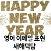 이메일 영어표현) 새해덕담 Happy new year!
