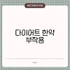 다이어트 한약 부작용