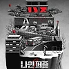 나인퍼즐 다시 보기 티빙 넷플릭스 ott 무료 보러가기 몇시 공개 시간 재방송