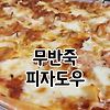 집에서 피자만들기 / 초간단 피자도우 / 손반죽 피자도우