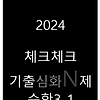 체크체크 기출심화 N제 중3-1 답지 정답과 해설[2024]