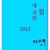 2023 내공의 힘 수학 중3-1 답지 정답과 해설