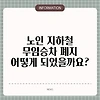 노인 지하철 무임승차 폐지 어떻게 되었을까요?