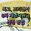 특고 프리랜서 6차 재난지원금 신청 방법 총정리