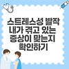 스트레스성 발작: 내가 겪고 있는 증상이 맞는지 확인하기