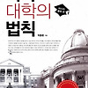 미국 대학의 법칙 책리뷰
