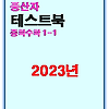 2023 풍산자 테스트북 중1-1 답지 정답과 해설