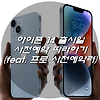 아이폰 14 출시일 사전예약 따라하기 (feat. 프로 사전예약러)